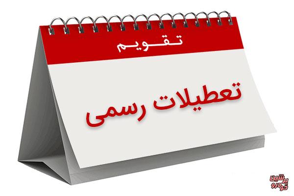 احتمال کاهش تعطیلات نوروز