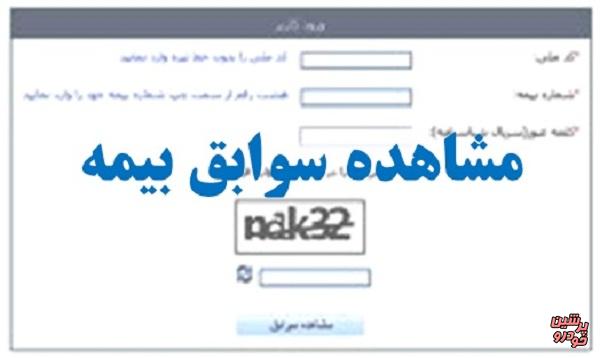 روش دریافت سابقه بیمه 