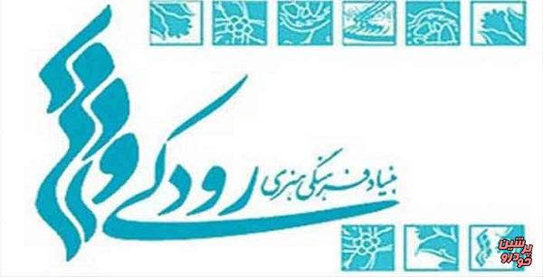 امکان رزرو آنلاین تالارهای بنیاد رودکی