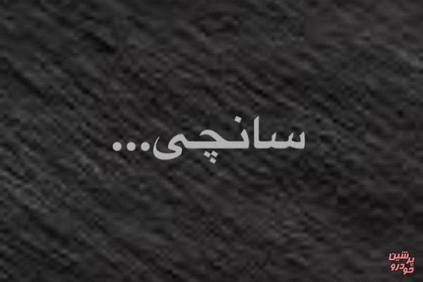 پیام مدیرعامل سایپا در پی سانحه نفتکش