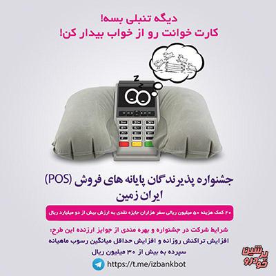 جشنواره پذیرندگان پایانه‌های فروش(POS) ایران زمین