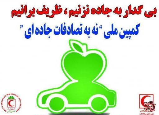 خدمات پس از فروش ایران خودرو به کمپین «نه به تصادفات جاده ای» پیوست 