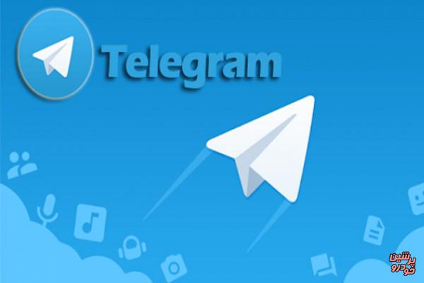 تلگرام فیلتر نمی شود