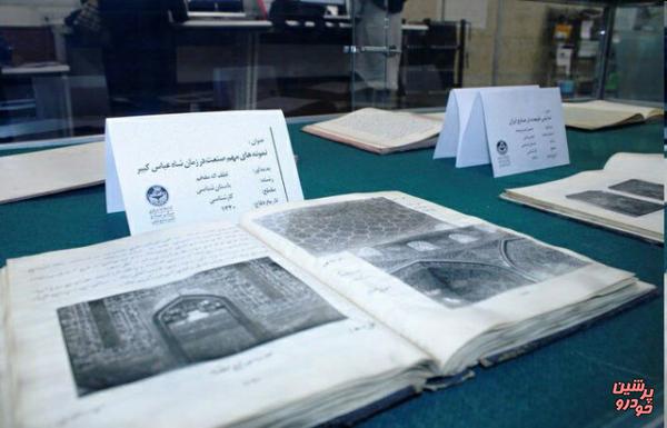 نمایشگاه پایان‌نامه‌های قدیمی دانشگاه تهران