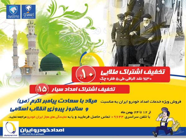 شرایط متنوع فروش و تخفیف ویژه امداد خودرو ایران
