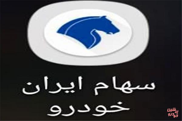 اپلیكیشن سهام ایران خودرو رونمایی شد