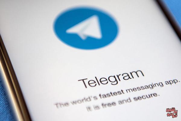 تنها یک میلیون  تلگرام را پاک کرده‌اند