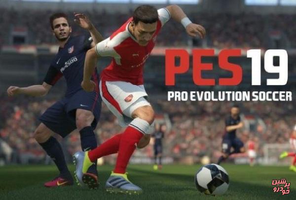 بازی PES 19 رسما معرفی شد