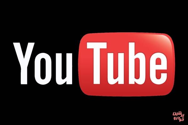 اقدام یوتیوب برای کاهش اعتیاد کاربران