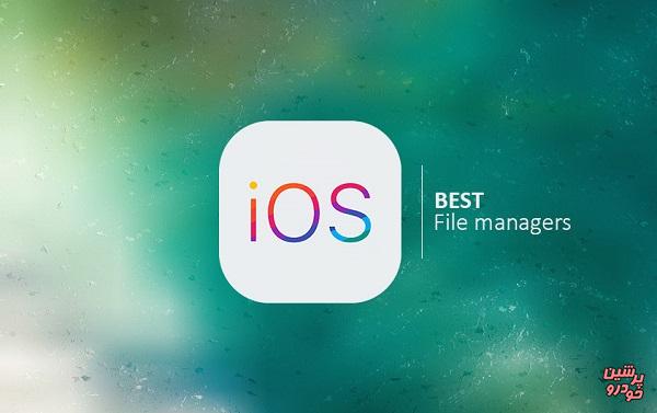 بهترین اپلیکیشن‌ فایل منیجر برای iOS 