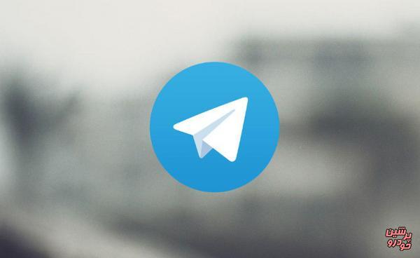 بازگشت تلگرام به صدر