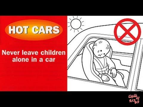 مرگ سالیانه 37 کودک داخل اتومبیل های پارک شده بر اثر گرمای در آمریکا!