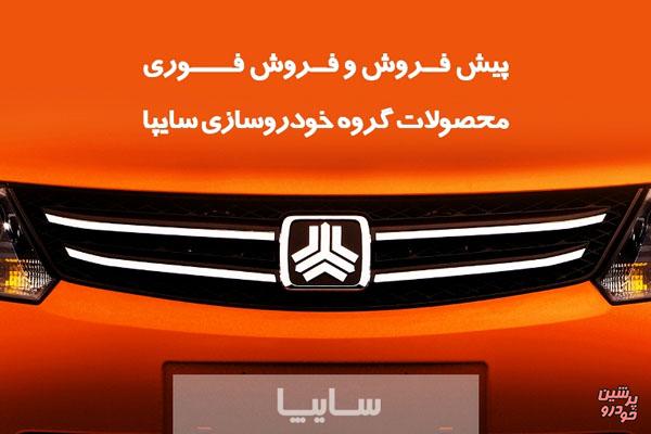 طرح فروش سایپا از صبح فردا آغاز می شود + جزئیات