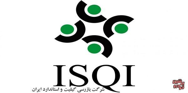 اهدای تندیس برند ارزش آفرین به ISQI