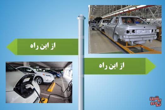 فکرهای متضاد در صنعت خودرو ایران جایی ندارد!