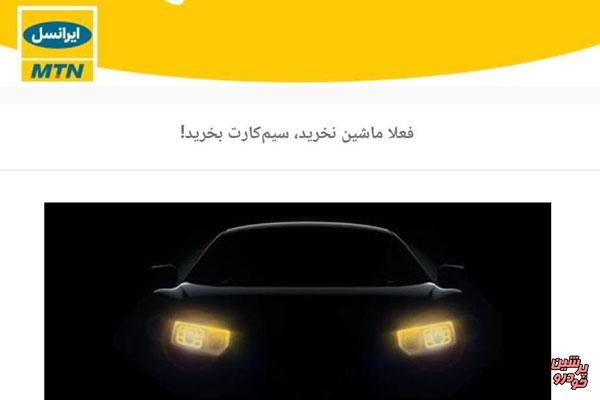 دعوت ایرانسل به پیوستن مردم به کمپین تحریم خودرو؟!
