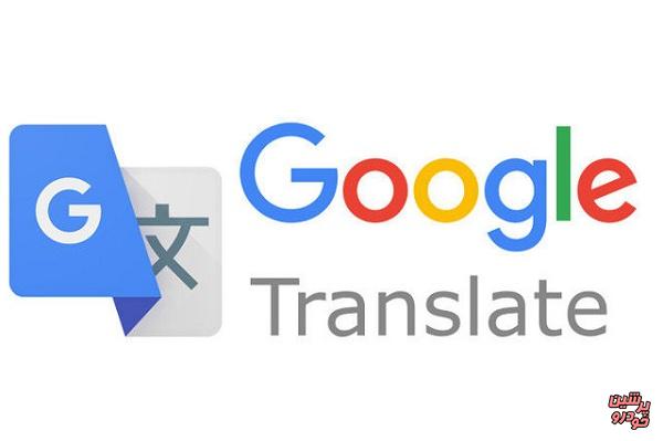 ترجمه های آخرالزمانی گوگل